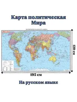 Карта Мира политическая 120 х 195 см