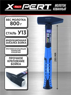 Молоток кованый X-PERT 800 г (с фиберглассовой ручкой)