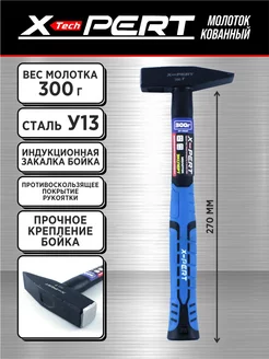 Молоток кованый X-PERT 300 г (с фиберглассовой ручкой)