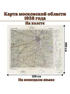 Карта московской области 1938 года на холсте, 100 х 120 см