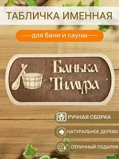 Табличка для бани Тимура