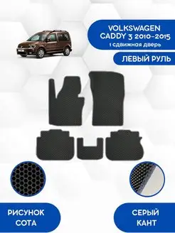 Eva коврики VOLKSWAGEN CADDY 3 2010-2015 1сдвижная дверь