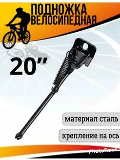 Подножка велосипедная 14”,16“,18“,20”, 24",26” на заднюю ось