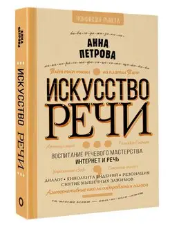 Искусство речи