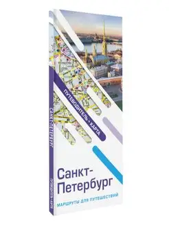 Санкт-Петербург. Маршруты для путешествий. Путеводитель +