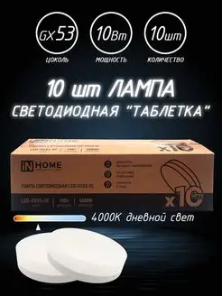 Светодиодные лампы GX53 LED 10Вт 4000К