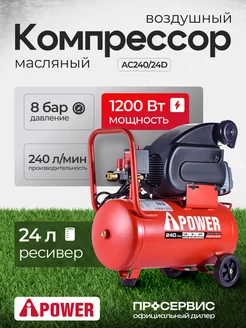 Компрессор поршневой масляный AC240 24D