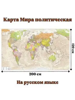 Карта Мира политическая антик 120 х 200 см