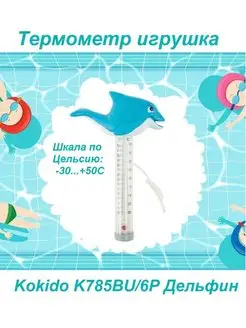 Термометр игрушка K785BU 6P