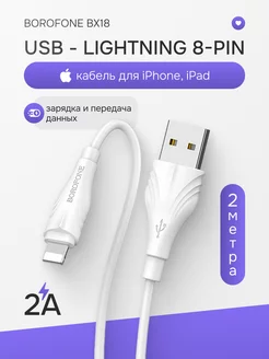 Кабель зарядный для телефона USB Lightning 2A длинный