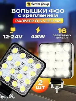 Фара светодиодная Вспышки ФСО LED 48W