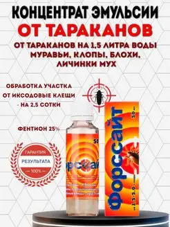 Средство от тараканов постельных клопов клещей форссайт