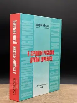 Я сердцем русский, духом евразиец