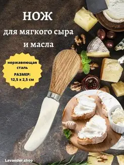 Нож кухонный, столовый для масла и сыра