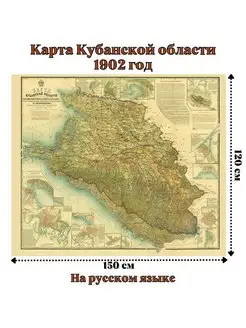 Карта Кубанской области 1902 год 120 х 150 см