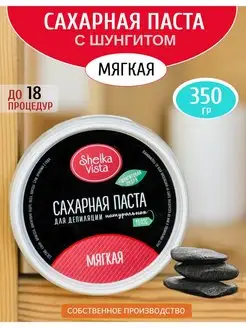 Паста для шугаринга с шунгитом мягкая 350гр