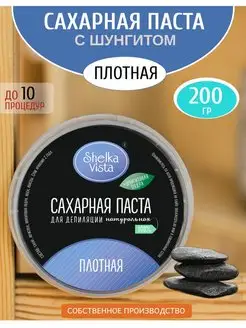 Паста для шугаринга с шунгитом плотная 200гр