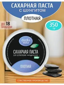 Паста для шугаринга с шунгитом плотная 350гр