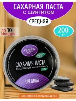 Паста для шугаринга с шунгитом средняя 200гр