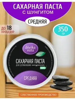 Паста для шугаринга с шунгитом средняя 350гр