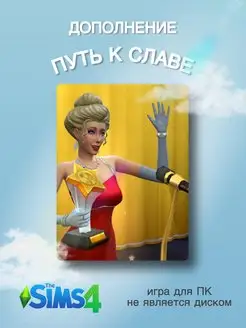 THE SIMS 4 Путь к славе DLC