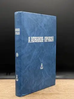 А. Новиков-Прибой. Собрание сочинений. Том 2