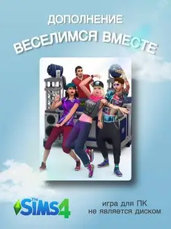 THE SIMS 4 Веселимся Вместе DLC