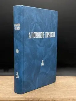 А. Новиков-Прибой. Собрание сочинений. Том 1