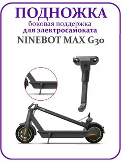 Подножка для электросамоката G30