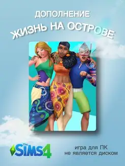 THE SIMS 4 Жизнь на острове DLC