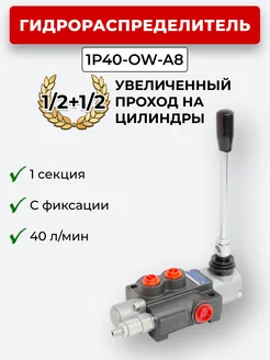 Гидрораспределитель 1P40F-OW-A8 1 2+1 2