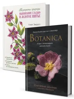 Botanica. Объемная вышивка Вышивание гладью и золотое шитье