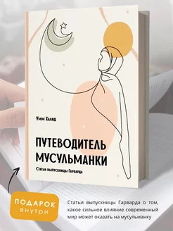 Исламская книга Путеводитель мусульманки