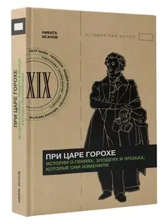 При царе Горохе. Истории о гениях, злодеях и эпохах