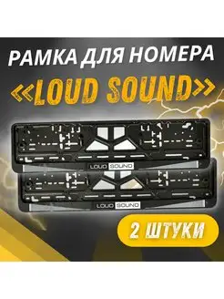 Рамка для номера с надписью Loud Sound комплект 2 шт