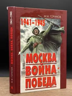 Москва. Война. Победа. 1941-1945