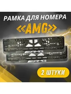 Рамка для номера с надписью AMG комплект 2 шт