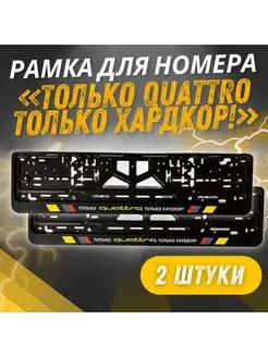 Рамка для номера Только QUATTRO Только Хардкор 2 шт