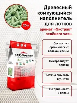 Наполнитель комкующийся древесный, зеленый чай 20л 7,6 кг