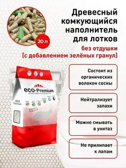 Наполнитель комкующийся древесный, зеленые гранулы 20л 7,6кг