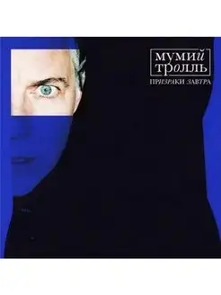 Мумий Тролль. Призраки Завтра (Yolk Vinyl) (LP)