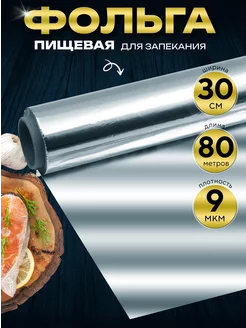 Фольга пищевая 30 см х 80 м, 9мкм