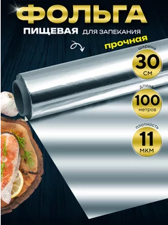 Фольга пищевая 30 см х 100 м, 11 мкм