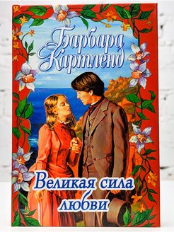 Великая сила. Барбара Картленд Великая сила любви. Любовь Великая сила. Любовь Великая сила любви. Сила любви книга.