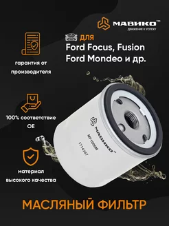 Фильтр масляный Ford Focus Fusion Mondeo Transit, Volvo S