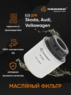 Фильтр масляный Skoda, Volkswagen