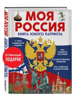 Моя Россия. Книга юного патриота