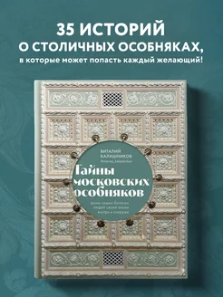 Тайны московских особняков. Дома самых богатых людей эпохи