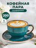 Фарфоровая чашка для кофе бренд P.L. Proff Cuisine Fusion Green Sea продавец Продавец № 43065