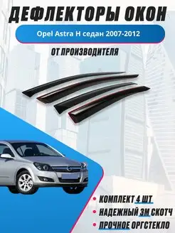 Дефлекторы окон для Opel Astra H седан 2007-2012